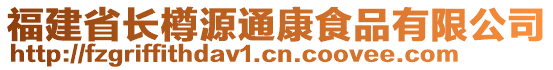 福建省長樽源通康食品有限公司