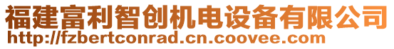 福建富利智創(chuàng)機(jī)電設(shè)備有限公司