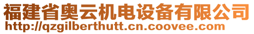 福建省奧云機(jī)電設(shè)備有限公司