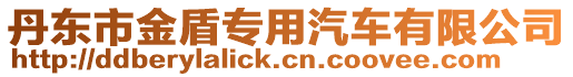 丹東市金盾專用汽車有限公司