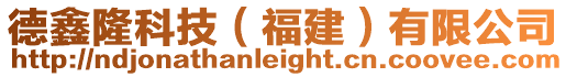 德鑫隆科技(福建)有限公司