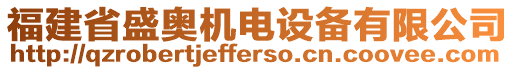 福建省盛奧機(jī)電設(shè)備有限公司