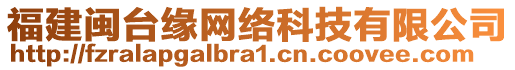 福建閩臺緣網絡科技有限公司