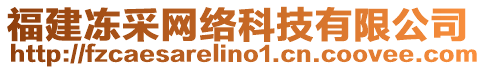 福建凍采網(wǎng)絡(luò)科技有限公司