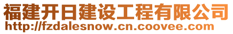 福建開日建設(shè)工程有限公司