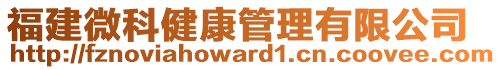 福建微科健康管理有限公司