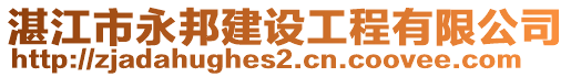 湛江市永邦建設(shè)工程有限公司