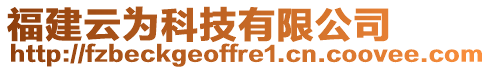 福建云為科技有限公司