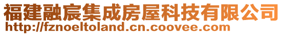 福建融宸集成房屋科技有限公司