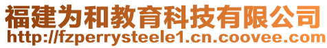 福建為和教育科技有限公司