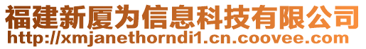 福建新廈為信息科技有限公司