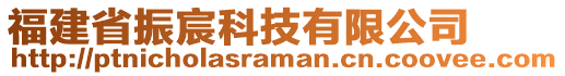 福建省振宸科技有限公司