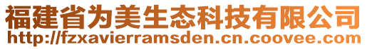 福建省為美生態(tài)科技有限公司