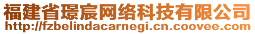 福建省璟宸網(wǎng)絡(luò)科技有限公司