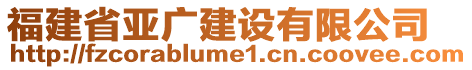 福建省亞廣建設(shè)有限公司