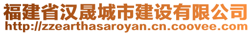 福建省漢晟城市建設有限公司