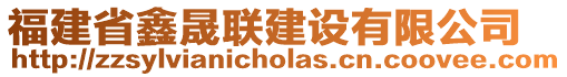 福建省鑫晟聯(lián)建設(shè)有限公司