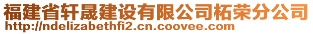 福建省軒晟建設(shè)有限公司柘榮分公司