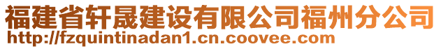 福建省軒晟建設有限公司福州分公司