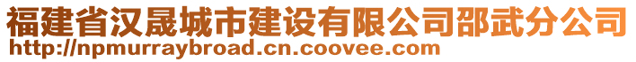 福建省漢晟城市建設(shè)有限公司邵武分公司