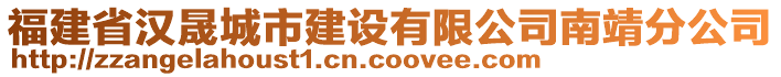 福建省漢晟城市建設(shè)有限公司南靖分公司