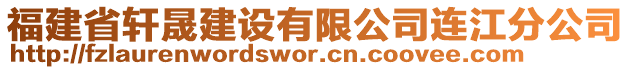 福建省軒晟建設(shè)有限公司連江分公司