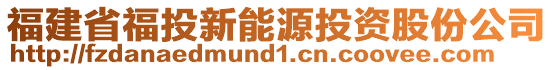 福建省福投新能源投資股份公司