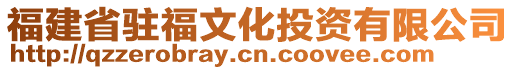 福建省駐福文化投資有限公司