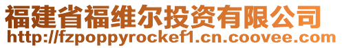 福建省福維爾投資有限公司