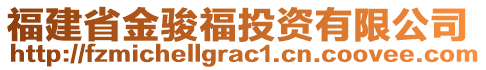 福建省金駿福投資有限公司