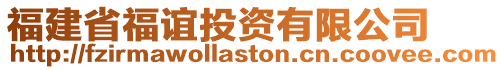 福建省福誼投資有限公司