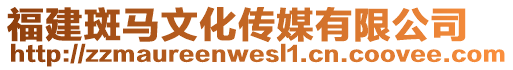 福建斑馬文化傳媒有限公司