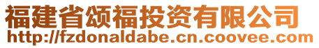 福建省頌福投資有限公司