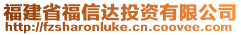 福建省福信達投資有限公司