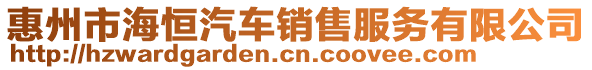 惠州市海恒汽車銷售服務(wù)有限公司