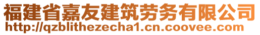 福建省嘉友建筑勞務(wù)有限公司