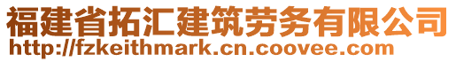 福建省拓匯建筑勞務(wù)有限公司