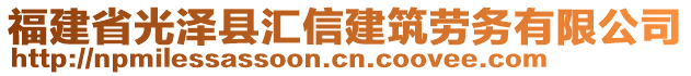 福建省光澤縣匯信建筑勞務(wù)有限公司