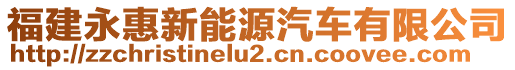 福建永惠新能源汽車(chē)有限公司