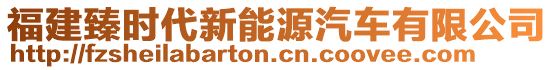 福建臻時代新能源汽車有限公司