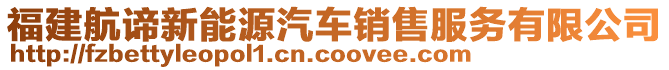 福建航諦新能源汽車銷售服務(wù)有限公司