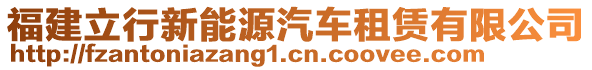 福建立行新能源汽車租賃有限公司