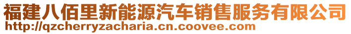 福建八佰里新能源汽車銷售服務(wù)有限公司