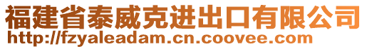 福建省泰威克進(jìn)出口有限公司