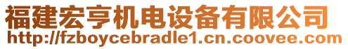 福建宏亨機電設(shè)備有限公司