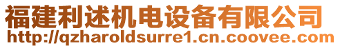 福建利述機電設(shè)備有限公司