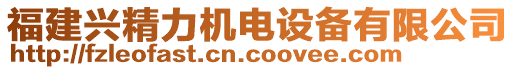 福建興精力機(jī)電設(shè)備有限公司