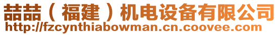 喆喆（福建）機電設備有限公司