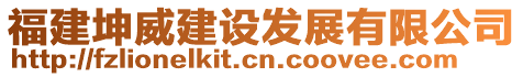 福建坤威建設(shè)發(fā)展有限公司