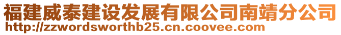 福建威泰建設(shè)發(fā)展有限公司南靖分公司